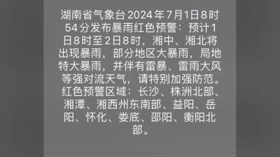 Weather alert message in Chinese text about heavy rain and severe storm warnings, with specified areas and dates mentioned.