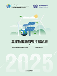 Cover of a 2025 report on global renewable energy generation, featuring solar panels, wind turbines, and a globe illustration, with Chinese and English text.