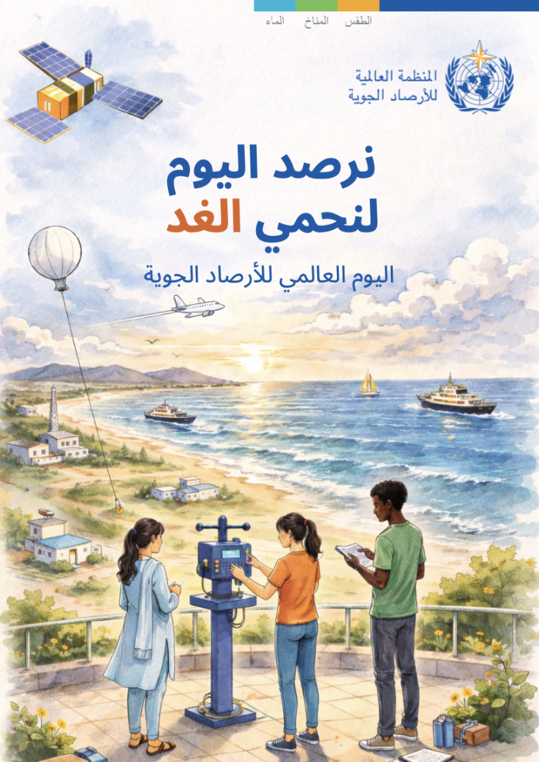 ثلاثة أشخاص يراقبون أدوات الطقس على منصة ساحلية مع منارة وسفينة وطائرة وقمر صناعي وبالون في الخلفية. نص باللغة العربية يناقش اليوم العالمي للأرصاد الجوية.